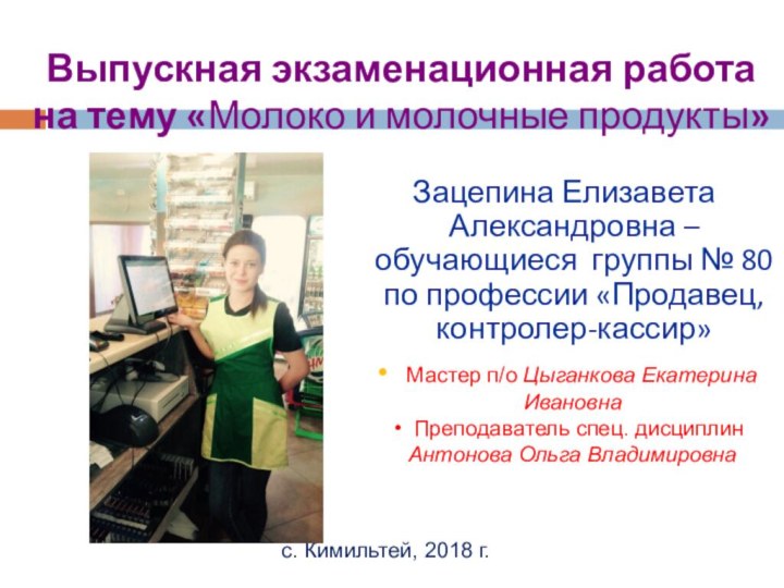 Выпускная экзаменационная работа  на тему «Молоко и молочные продукты» Зацепина Елизавета