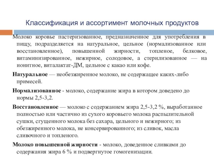 Дипломная работа по молоку и сливкам люмар