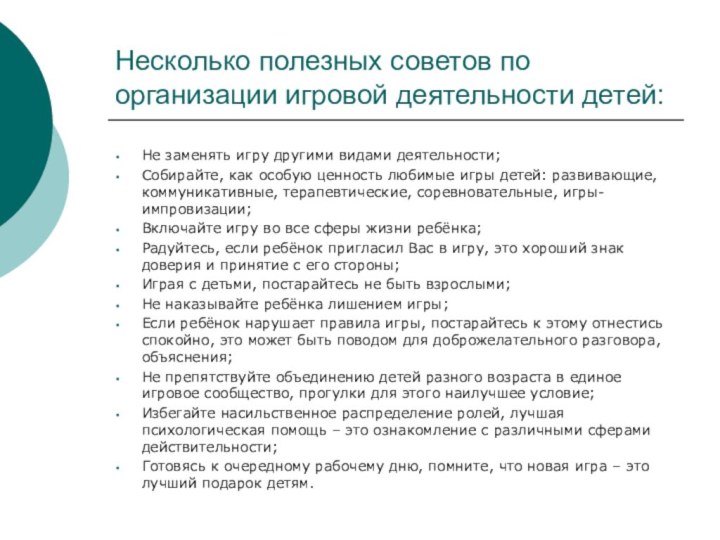 Несколько полезных советов по организации игровой деятельности детей:Не заменять игру другими