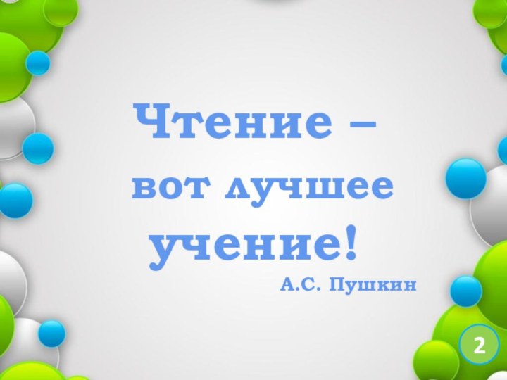 Чтение – вот лучшее учение!А.С. Пушкин2