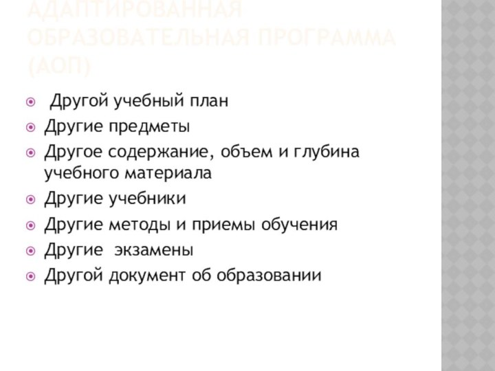 Адаптированная образовательная программа (АОП) Другой учебный планДругие предметыДругое содержание, объем и глубина