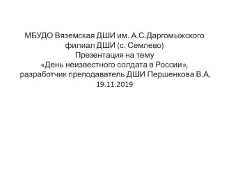 День неизвестного солдата в России