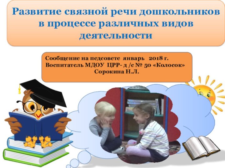 Развитие связной речи дошкольников в процессе различных видов деятельностиСообщение на педсовете январь