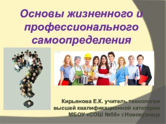 Основы жизненного и профессионального самоопределения