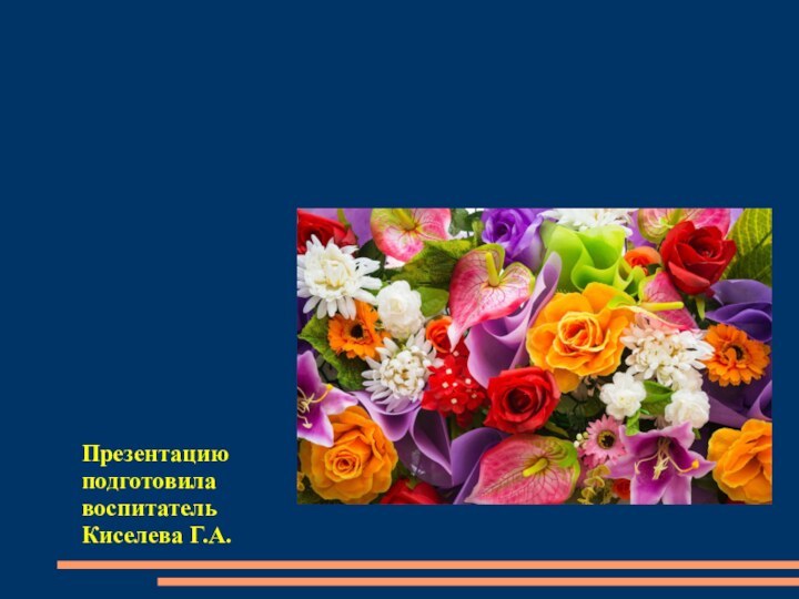 Азбука цветовПрезентацию подготовила воспитатель Киселева Г.А.