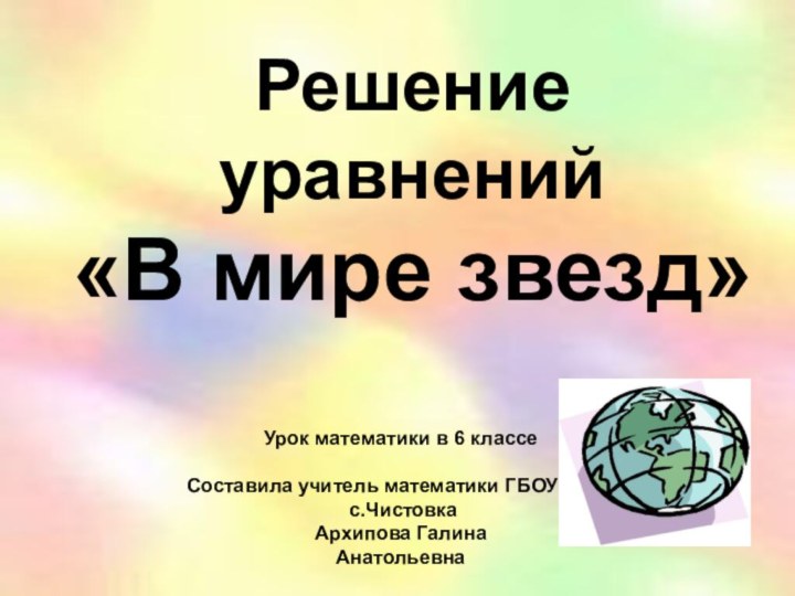 Решение уравнений «В мире звезд»Урок математики в 6 классеСоставила учитель математики ГБОУ