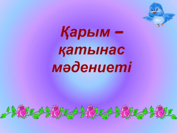 Қарым - қатынас мәдениеті