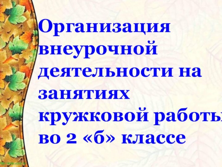 Организация       внеурочной деятельности на занятиях кружковой