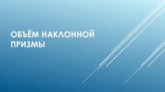 Презентация по геометрии на тему Наклонная призма (11 класс)