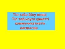 Тіл табыса білу өнері 8 сынып