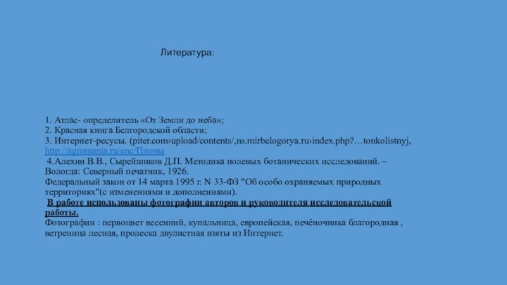 1. Атлас- определитель «От Земли до неба»;