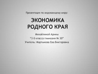 Презентация по окружающему миру Экономика родного края