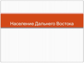 Презентация по географии на тему  Население Дальнего Востока