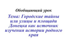 Презентация к уроку в 5 классе Городские тайны или улицы и площади Донецка