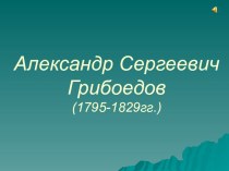 Презентация к уроку о жизни А.С. Грибоедова