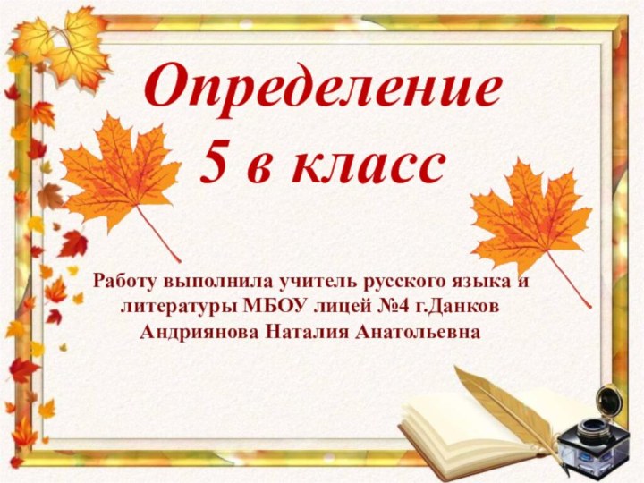 Определение 5 в класс Работу выполнила учитель русского языка и литературы МБОУ