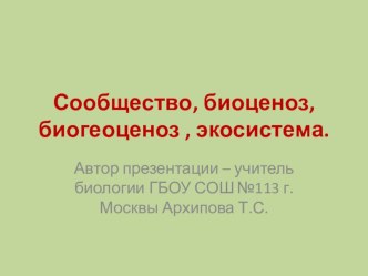 Презентация по биологии на тему Сообщество, биоценоз, биогеоценоз, экосистема 9 , 11 классы.