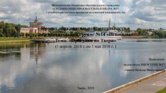 Презентация к проекту Прогулки по Твери