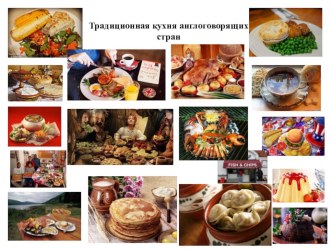 Презентация по английскому языку на темуТрадиционная кухня англоговорящих стран (3 класс )