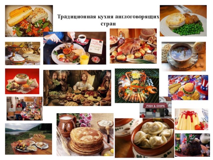 Традиционная кухня англоговорящих стран