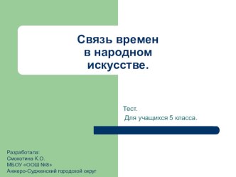 Связь времен в народном искусстве Презентация - тест по ИЗО. (5 класс)