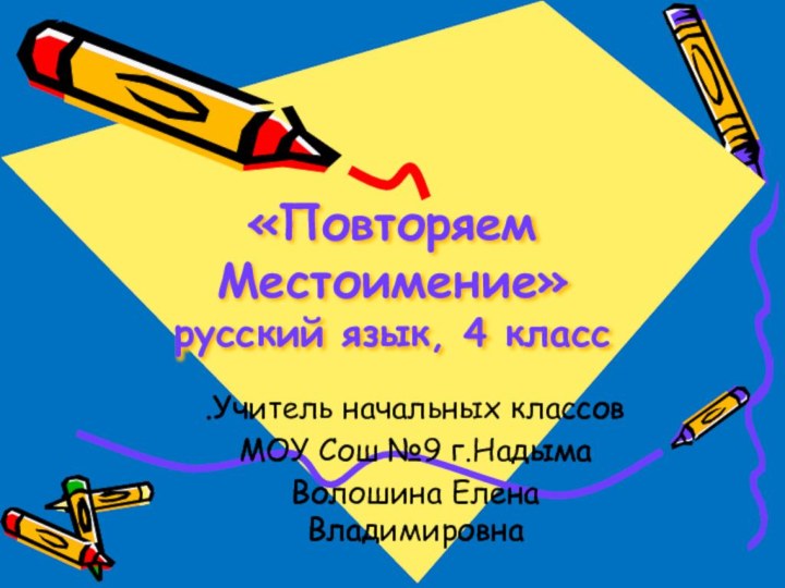 «Повторяем Местоимение» русский язык, 4 класс.Учитель начальных классовМОУ Сош №9 г.НадымаВолошина Елена Владимировна