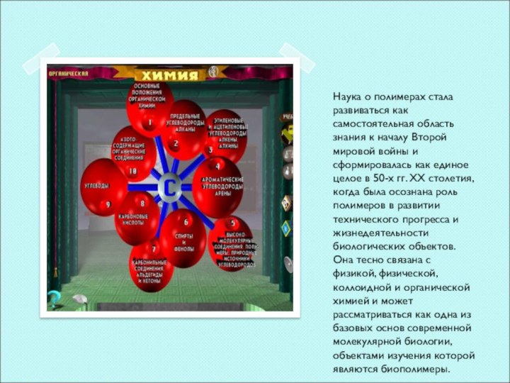 Наука о полимерах стала развиваться как самостоятельная область знания к началу Второй