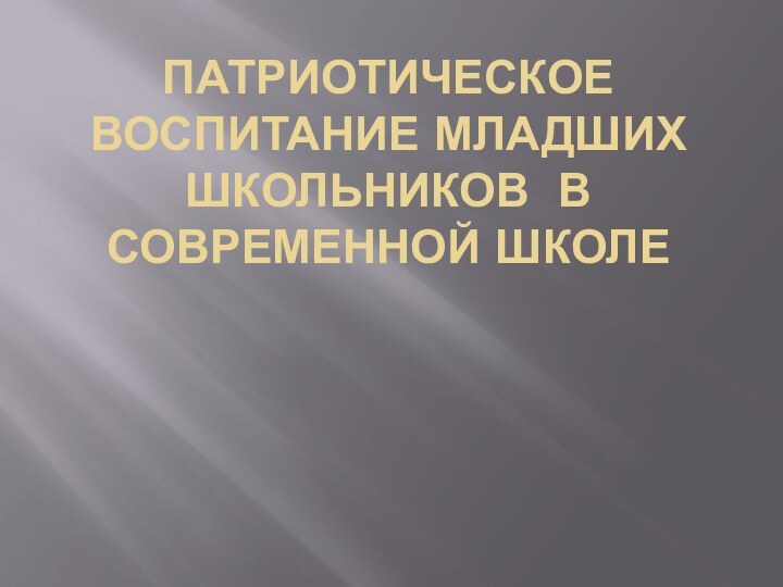 Патриотическое воспитание младших школьников в современной школе