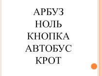 Правописание мягкого знака 1 класс