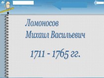 Презентация к классному часу Михайло Ломоносов