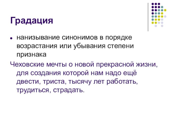 Градациянанизывание синонимов в порядке возрастания или убывания степени признакаЧеховские мечты о новой