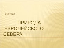 Презентация по географии на тему: Природа Европейского Севера