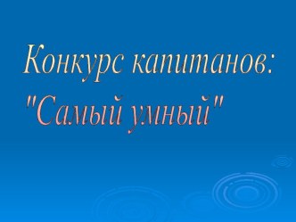 Презентации к внеклассному мероприятию по математике (4)