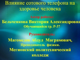 Окружная научно-практическая конференция: Твое здоровье в твоих руках Исследовательская работа на тему: Влияние сотового телефона на здоровье человека