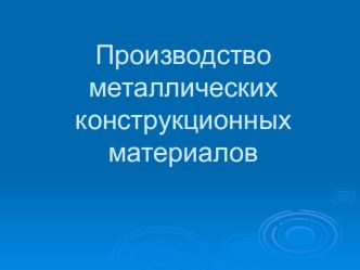 Презентация по теме: Металлы. Производство металлических конструктивных металлов для 7 классов