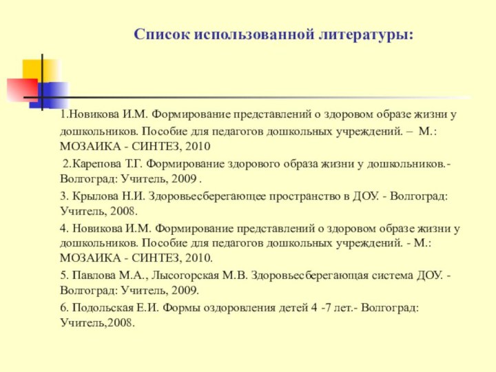 Список использованной литературы:1.Новикова И.М. Формирование представлений о здоровом образе жизни удошкольников. Пособие