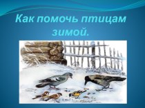 Презентация по окружающему миру Как помочь птицам зимой