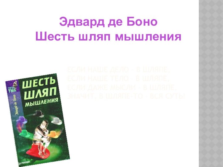 ЕСЛИ НАШЕ ДЕЛО – В ШЛЯПЕ,    ЕСЛИ НАШЕ ТЕЛО –