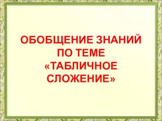 Презентация. Математика. Обобщение знаний по теме Табличное сложение