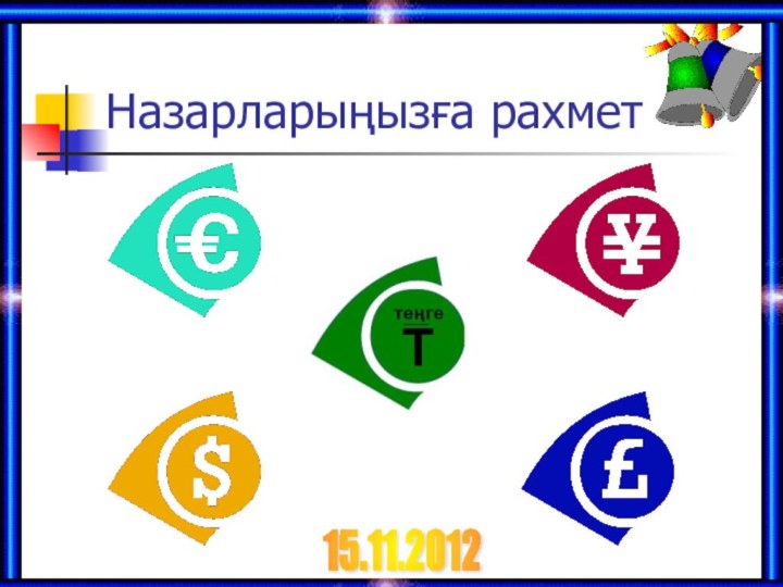 Назарларыңызға рахмет15.11.2012