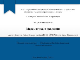 Основные тезисы НПК, доклад на тему Математика в экологии