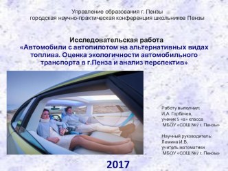 Презентация Автомобили с автопилотом на альтернативных видах топлива. Оценка экологичности автомобильного транспорта в г.Пенза и анализ перспектив