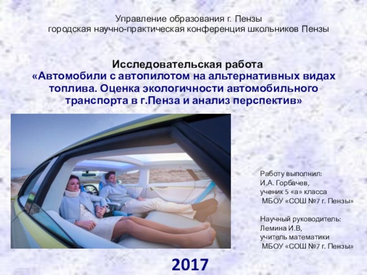 Управление образования г. Пензы городская научно-практическая конференция школьников ПензыРаботу выполнил: И.А. Горбачев,