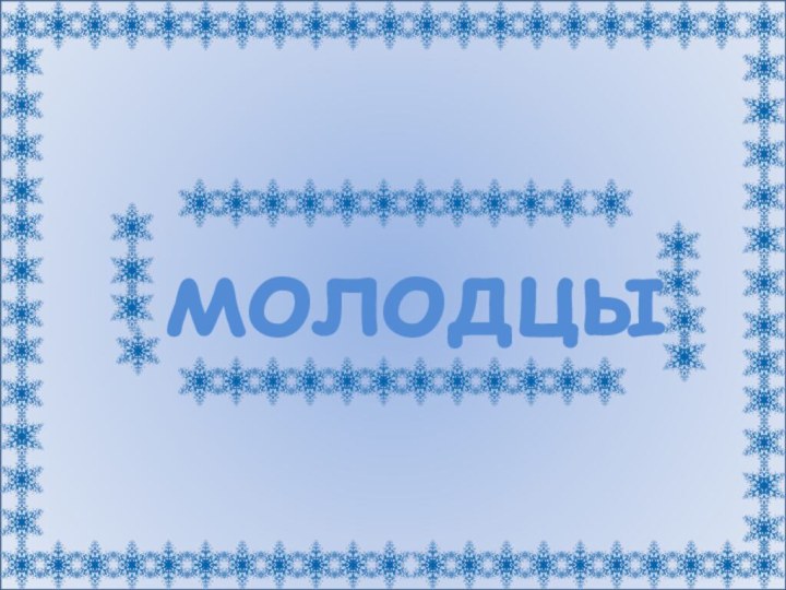 молодцы