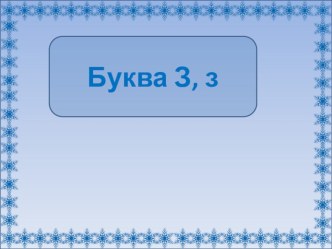 Презентация по литературному чтению Знакомство с буквой З