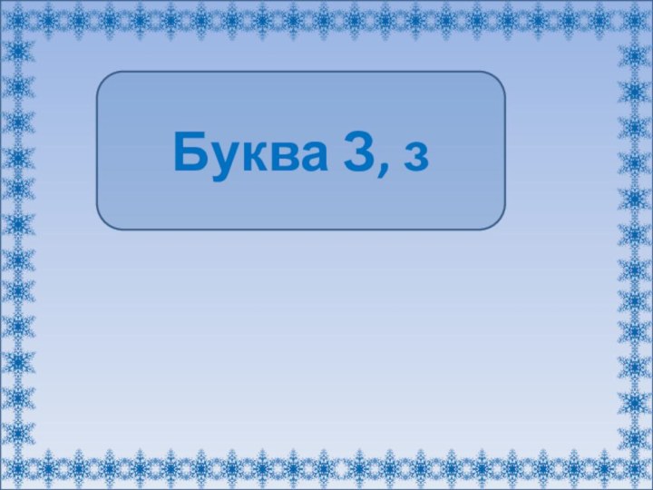 Буква З, з