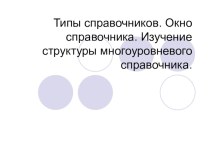 Презентация по ОП 19. Бухгалтерские программы на тему Типы справочников