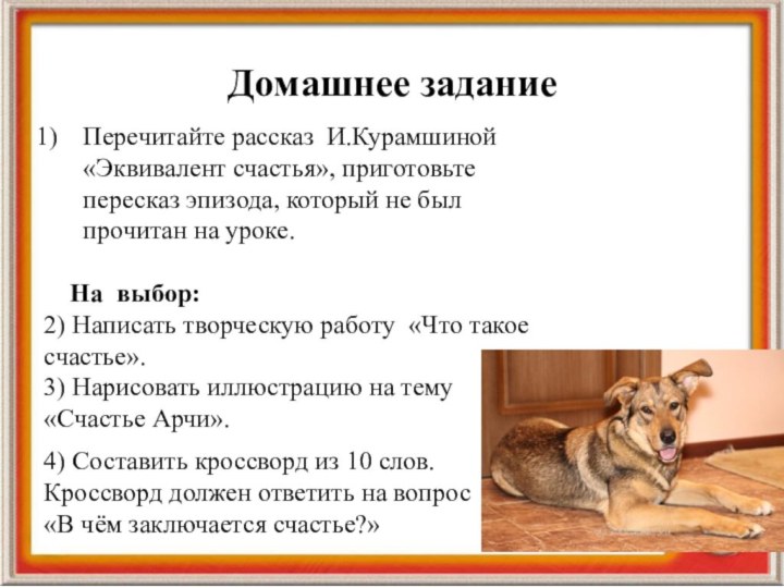 Домашнее заданиеПеречитайте рассказ И.Курамшиной «Эквивалент счастья», приготовьте пересказ эпизода, который не был