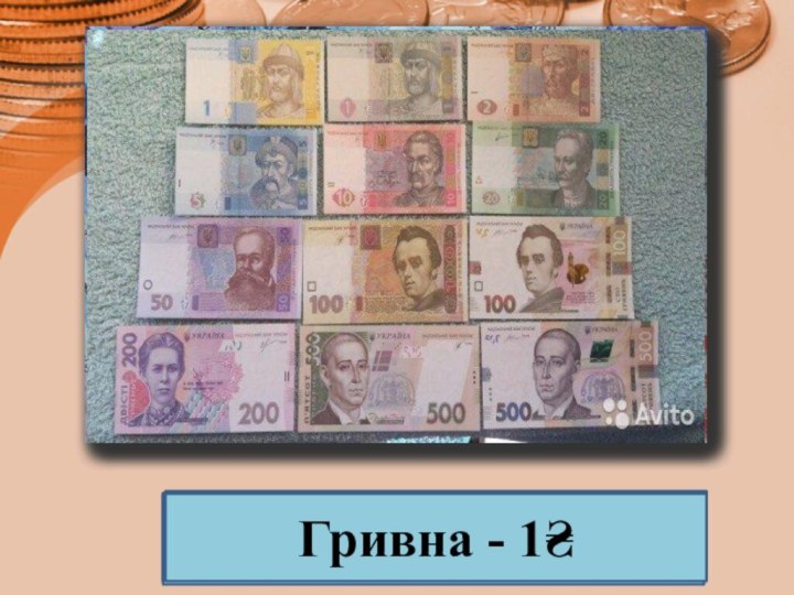 Рубли – 1₽ Доллар – 1$Франк - 1₣Фунт – 1 £Крона –