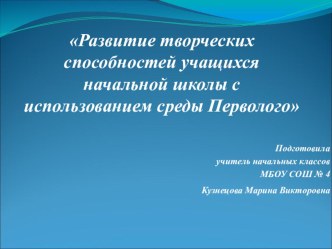 Развитие творческих способностей учащихся начальных классов